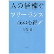 人の倍稼ぐフリーランス46の心得 [単行本]