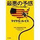 最悪の予感―パンデミックとの戦い [単行本]