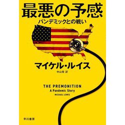 最悪の予感―パンデミックとの戦い [単行本]
