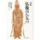 完本 仏像のひみつ [単行本]