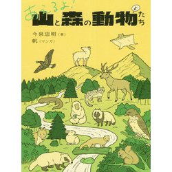 あえるよ!山と森の動物たち [単行本]