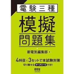 電験三種模擬問題集 [単行本]