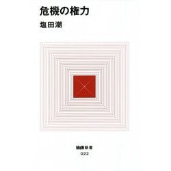 危機の権力(MdN新書) [新書]