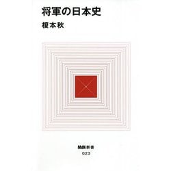 将軍の日本史(MdN新書) [新書]