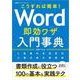こうすれば簡単！ Word即効ワザ入門事典（日経BPパソコンベストムック） [ムックその他]