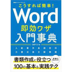 こうすれば簡単！ Word即効ワザ入門事典（日経BPパソコンベストムック） [ムックその他]