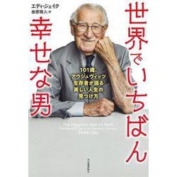 世界でいちばん幸せな男－１０１歳、アウシュヴィッツ生存者が語る美しい人生の見つけ方 [単行本]