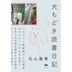 犬もどき読書日記 [単行本]