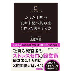 たった4年で100店舗の美容室を作った僕の考え方 [単行本]