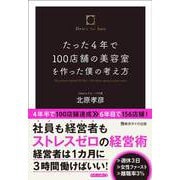 たった4年で100店舗の美容室を作った僕の考え方 [単行本]