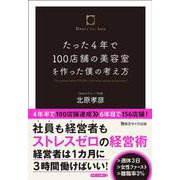 たった4年で100店舗の美容室を作った僕の考え方 [単行本]