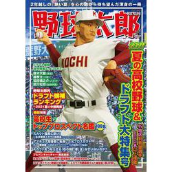野球太郎 No.039 2021夏の高校野球＆ドラフト大特集(バンブームック) [ムックその他]