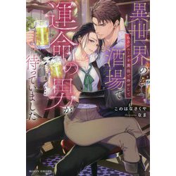 異世界の酒場で運命の男が待っていました―ぬるいエールを魔法で冷やして(ムーンドロップス) [文庫]