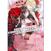 ざんねん逃げられない!変人伯爵の甘いえっちにきゅんです―昼も夜も旦那様の愛の力がすごすぎる!(蜜猫文庫) [文庫]