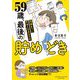 59歳、最後の貯めどき―70歳までに貯金1000万円(SUKUPARA SELECTION) [コミック]