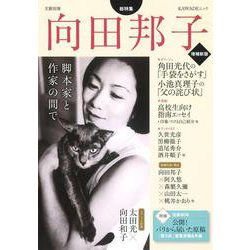 向田邦子　増補新版－脚本家と作家の間で(文藝別冊) [ムックその他]