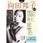 向田邦子　増補新版－脚本家と作家の間で(文藝別冊) [ムックその他]