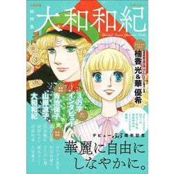 総特集　大和和紀－デビュー５５周年記念(文藝別冊) [ムックその他]