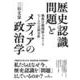 歴史認識問題とメディアの政治学―戦後日韓関係をめぐるニュースの言説分析(日本大学法学部叢書) [単行本]