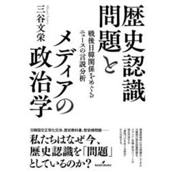 歴史認識問題とメディアの政治学―戦後日韓関係をめぐるニュースの言説分析(日本大学法学部叢書) [単行本]