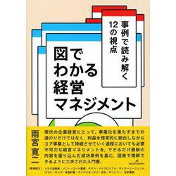 図でわかる経営マネジメント―事例で読み解く12の視点 [単行本]