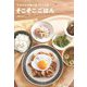 たかみなの毎日食べたくなるそこそこごはん [単行本]