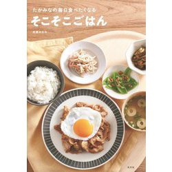 たかみなの毎日食べたくなるそこそこごはん [単行本]