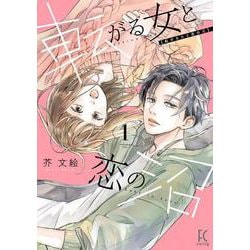 転がる女と恋の沼<1>(ＦＣｓｗｉｎｇ) [コミック]