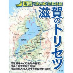 滋賀のトリセツ [単行本]
