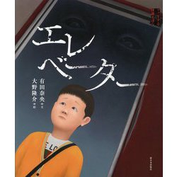エレベーター(ゾッとする怪談えほん) [絵本]