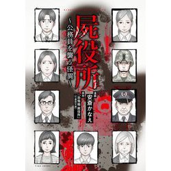 屍役所―公務員を襲う怪異(BAMBOO ESSAY SELECTION) [コミック]