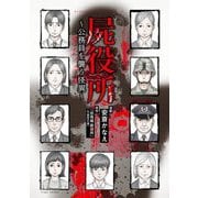 屍役所―公務員を襲う怪異(BAMBOO ESSAY SELECTION) [コミック]