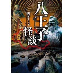 八王子怪談(竹書房怪談文庫) [文庫]