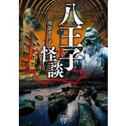 八王子怪談(竹書房怪談文庫) [文庫]