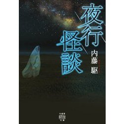 夜行怪談(竹書房怪談文庫) [文庫]