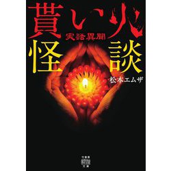 実話異聞 貰い火怪談(竹書房怪談文庫) [文庫]