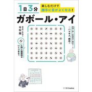 1日3分楽しむだけで勝手に目がよくなる!ガボール・アイ [単行本]