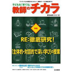 子どもを「育てる」教師のチカラ　№46<2021夏> [単行本]