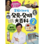 自由研究に役立つ!実験でわかる発見・発明大百科〈2〉 [全集叢書]
