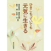 ひきこもっていても元気に生きる [単行本]