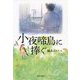 小夜啼鳥に捧ぐ [単行本]