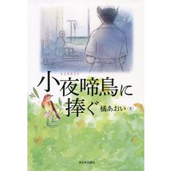 小夜啼鳥に捧ぐ [単行本]