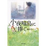 小夜啼鳥に捧ぐ [単行本]