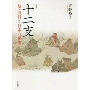 十二支―易・五行と日本の民俗 新版 [単行本]