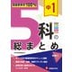 中1 5科の総まとめ [全集叢書]