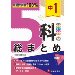 中1 5科の総まとめ [全集叢書]