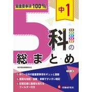 中1 5科の総まとめ [全集叢書]