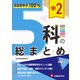 中2 5科の総まとめ [全集叢書]