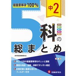 中2 5科の総まとめ [全集叢書]
