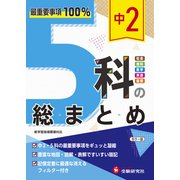 中2 5科の総まとめ [全集叢書]